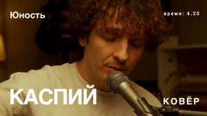 Каспий - Юность (КОВёР Live)