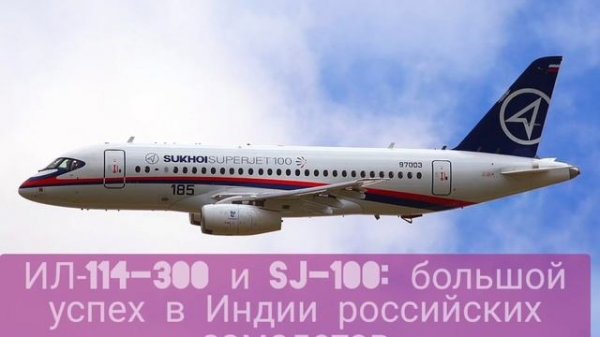 Успех наших самолётов в Индии. ИЛ-114-300 и SJ-100