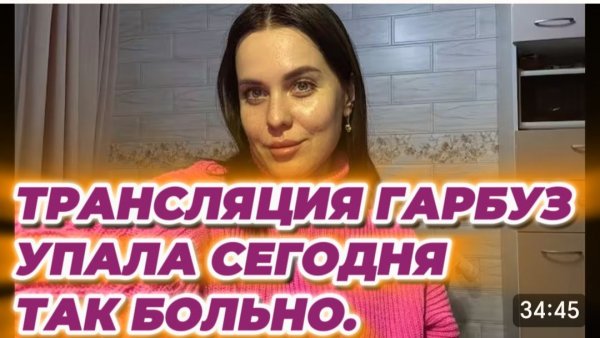 САМВЕЛ АДАМЯН, ТРАНСЛЯЦИЯ ЮЛИИ ГАРБУЗ, УПАЛА СЕГОДНЯ, ТАК БОЛЬНО..