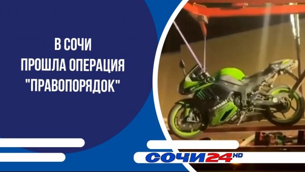 В Сочи прошла операция "Правопорядок"