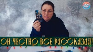 ОН ЧЕСТНО ВСЕ РАССКАЗАЛ! О ЧЕМ НЕ СМОГ УМОЛЧАТЬ? | Гадание таро расклад