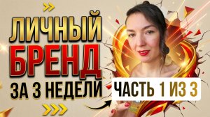 Личный бренд за 3 недели. 5 элементов бренда, которые заставляют вас запомнить с 1 сторис