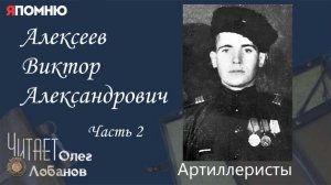 Алексеев Виктор Александрович Часть 2  Проект "Я помню" Артема Драбкина. Артилеристы.
