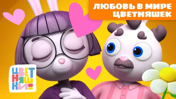 Любовь в мире Цветняшек: свидания и дружба | Цветняшки мультики для детей | День Святого Валентина