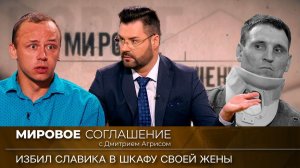 Мировое соглашение. Эфир от 8 февраля 2024 года