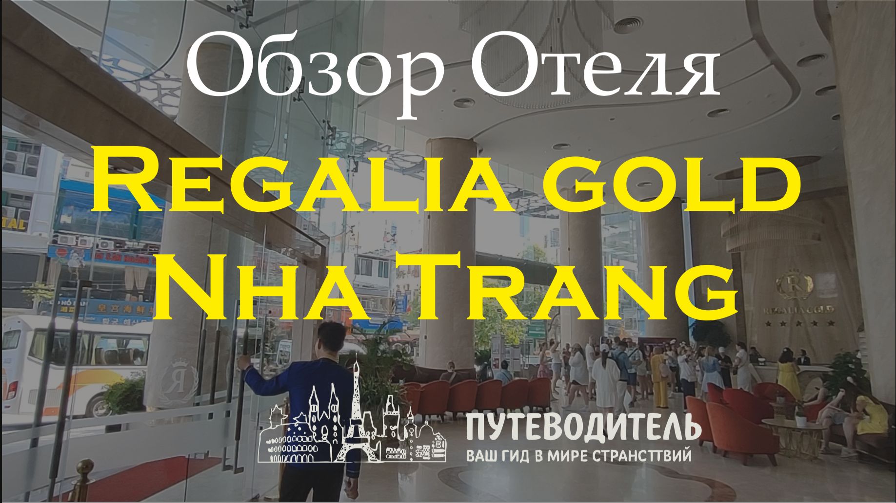 Regalia Gold Hotel Nha Trang — современный отель с панорамным баром на крыше | Вьетнам