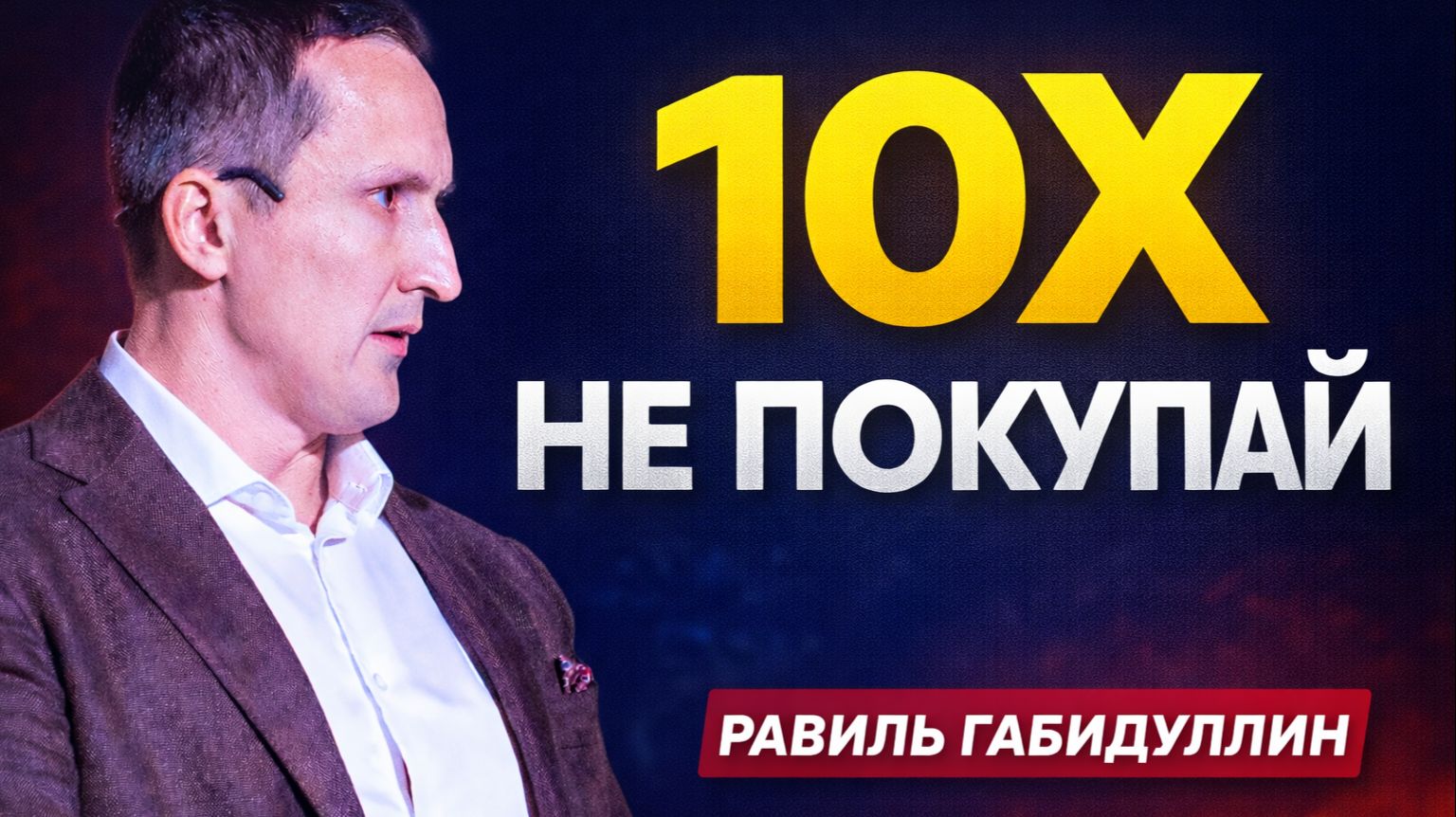 10x маржа — и всё равно нельзя покупать