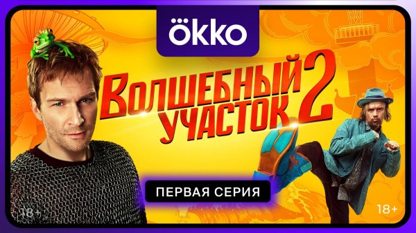 Волшебный участок 2 | Первая серия