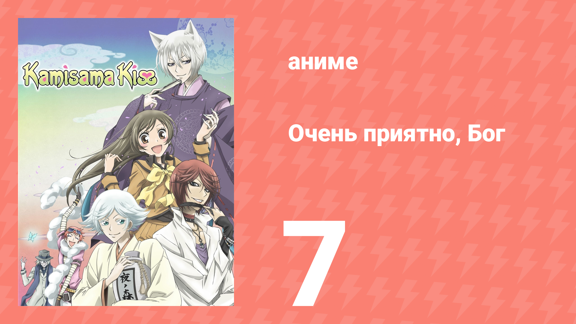 Очень приятно, Бог 1 сезон 7 серия (аниме-сериал, 2012) смотреть онлайн