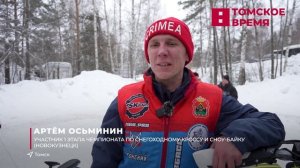 В Томске состоялся 1 этап Чемпионата по снегоходному кроссу и сноу-байку
