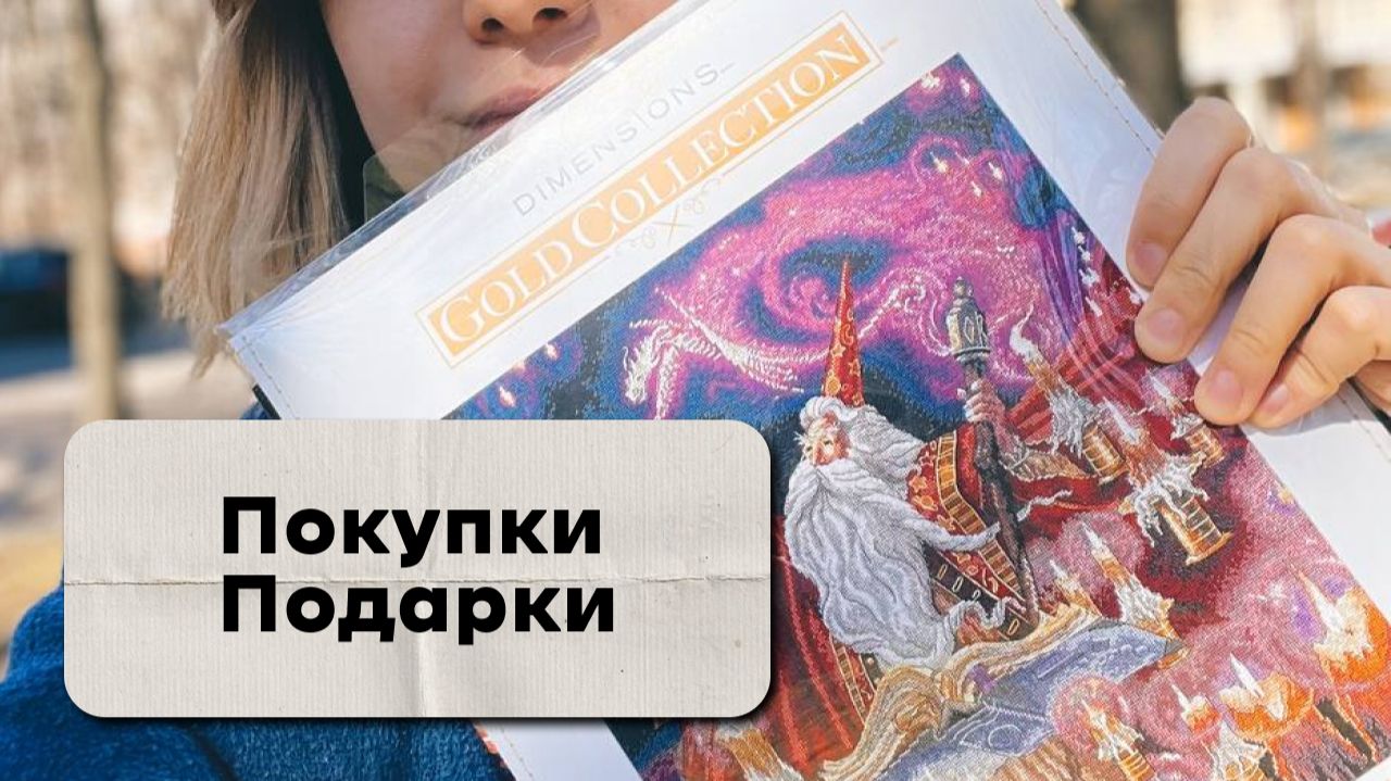 Покупки, подарки