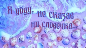 Я уйду, не сказав ни словечка