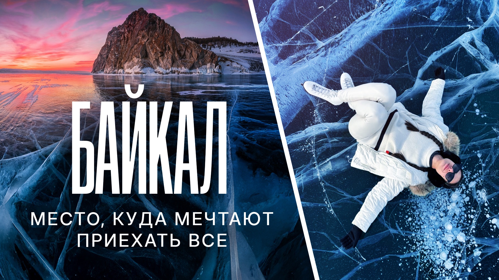 Летом — бездна, зимой — ледяная дорога. Летим на Байкал! смотреть онлайн