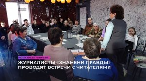 Журналисты «Знамёнки» проводят встречи с читателями