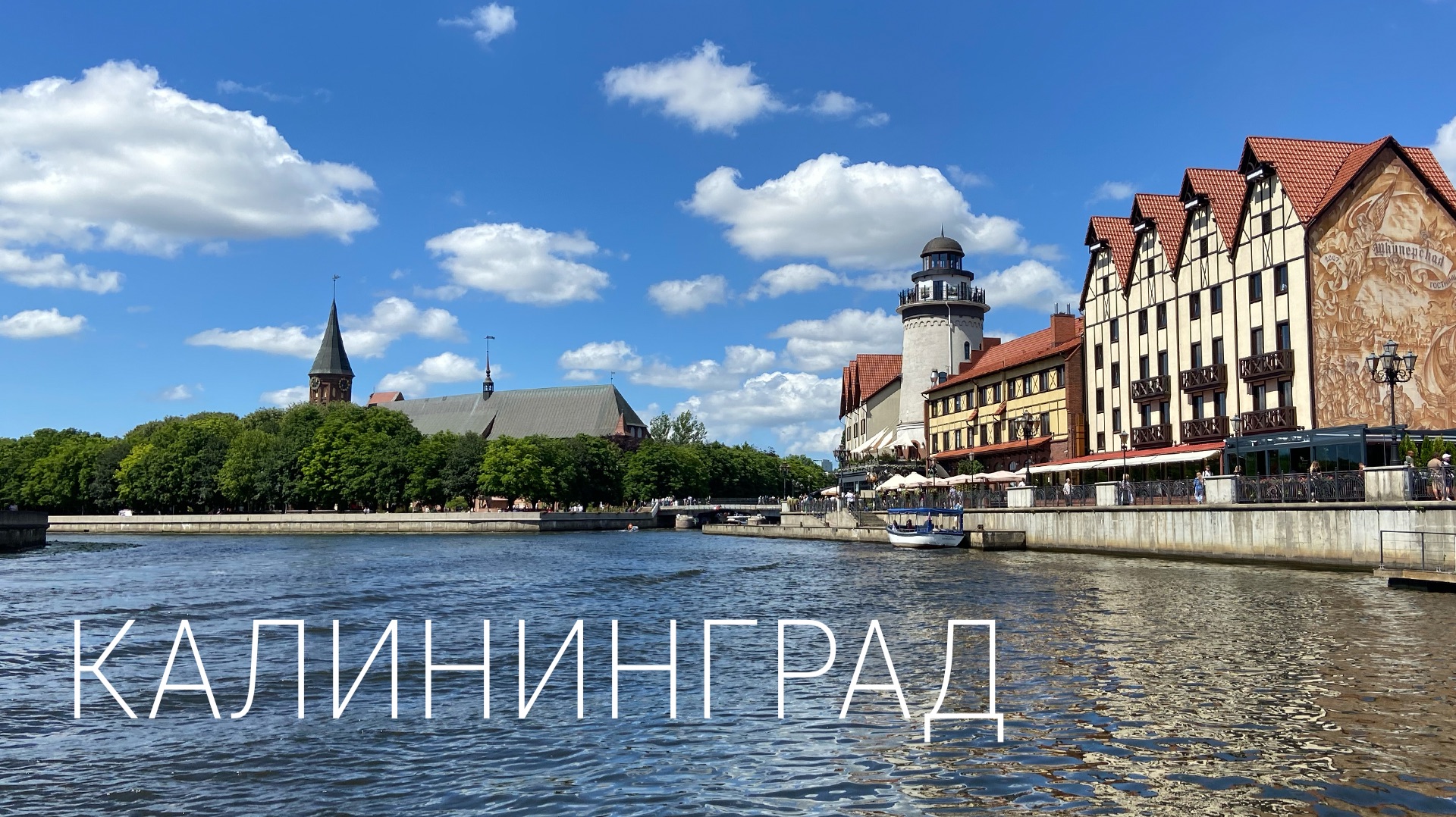 Калининград. Что посмотреть за 5 дней. Балтийское море. Светлогорск. Зеленоградск. Куршская коса смотреть онлайн