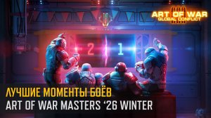 Art of War Masters '26 Winter. Лучшие моменты (Art of War 3 RTS)