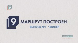 "Маршрут построен". Выпуск первый
