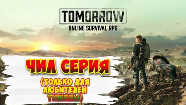 Tomorrow / Чил серия (только для любителей тишины)