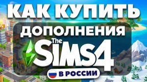 Как Купить Дополнения Sims 4 в России — Инструкция \ Симс 4 Дополнения