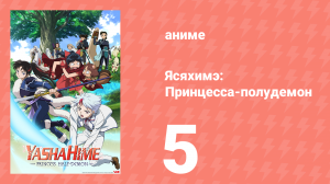 Ясяхимэ: Принцесса-полудемон 5 серия (аниме-сериал, 2000)