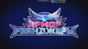 Вступительная заставка мультсериала «Армор Рейнджеры»