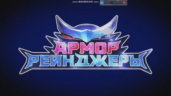 Вступительная заставка мультсериала «Армор Рейнджеры»