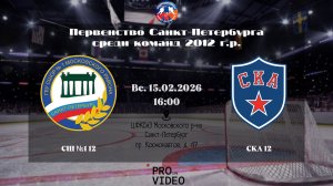 ХК "СШ №1" 12 - ХК "СКА" 12 | 15.02.2026