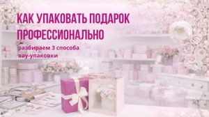Как упаковать любой подарок красиво — советы, которые работают #мастеркласс #упаковкаподарка