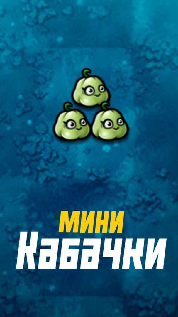 Крутые мини кабачки во Fusion моде PvZ смотреть онлайн