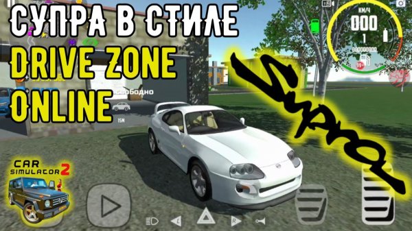 Прокачиваю Супру в стиле игры Drive Zone Online в Car Simulator / Симулятор Автомобиля 2