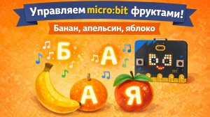 Управляем micro:bit фруктами