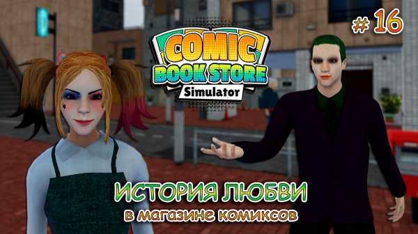 КРУТЫЕ ЛУТБОКСЫ ▻ Comic Book Store Simulator #16