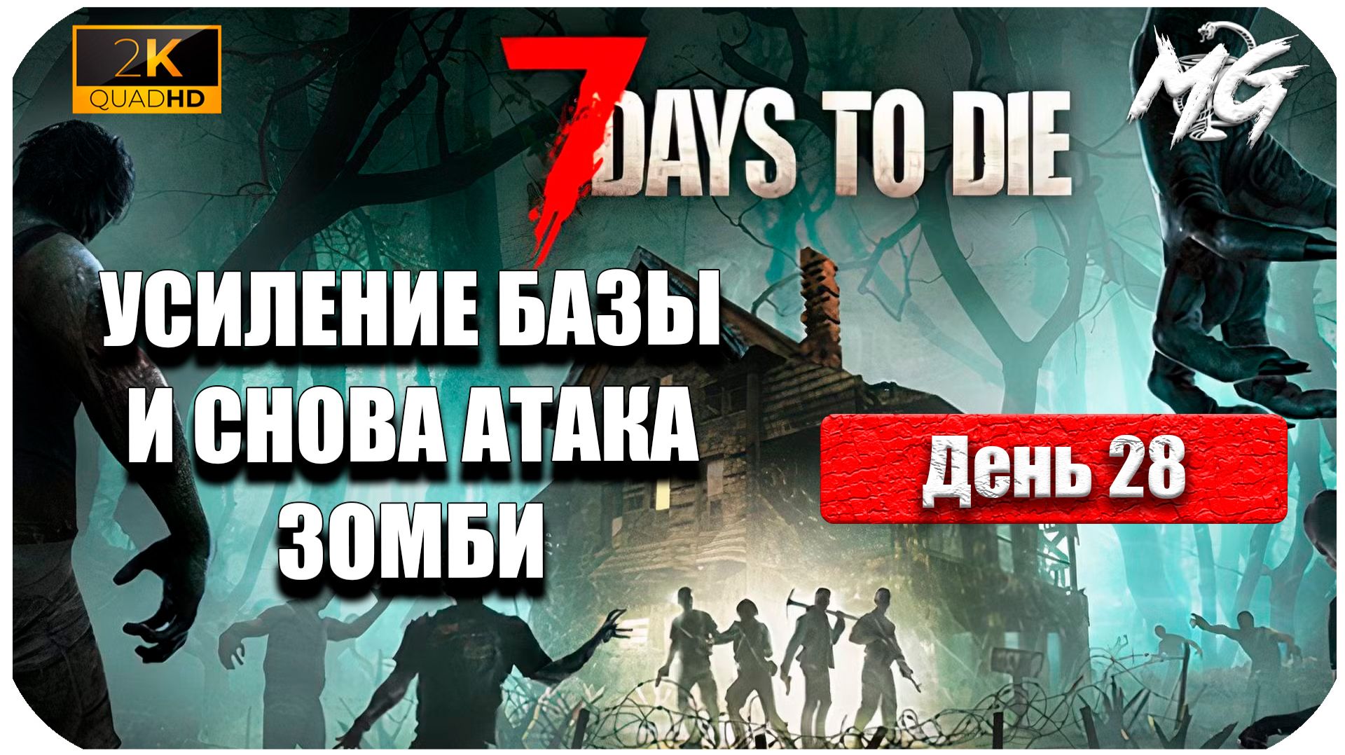 7 Days to Die ► Усиление Базы ► 28 день и Снова Атака смотреть онлайн