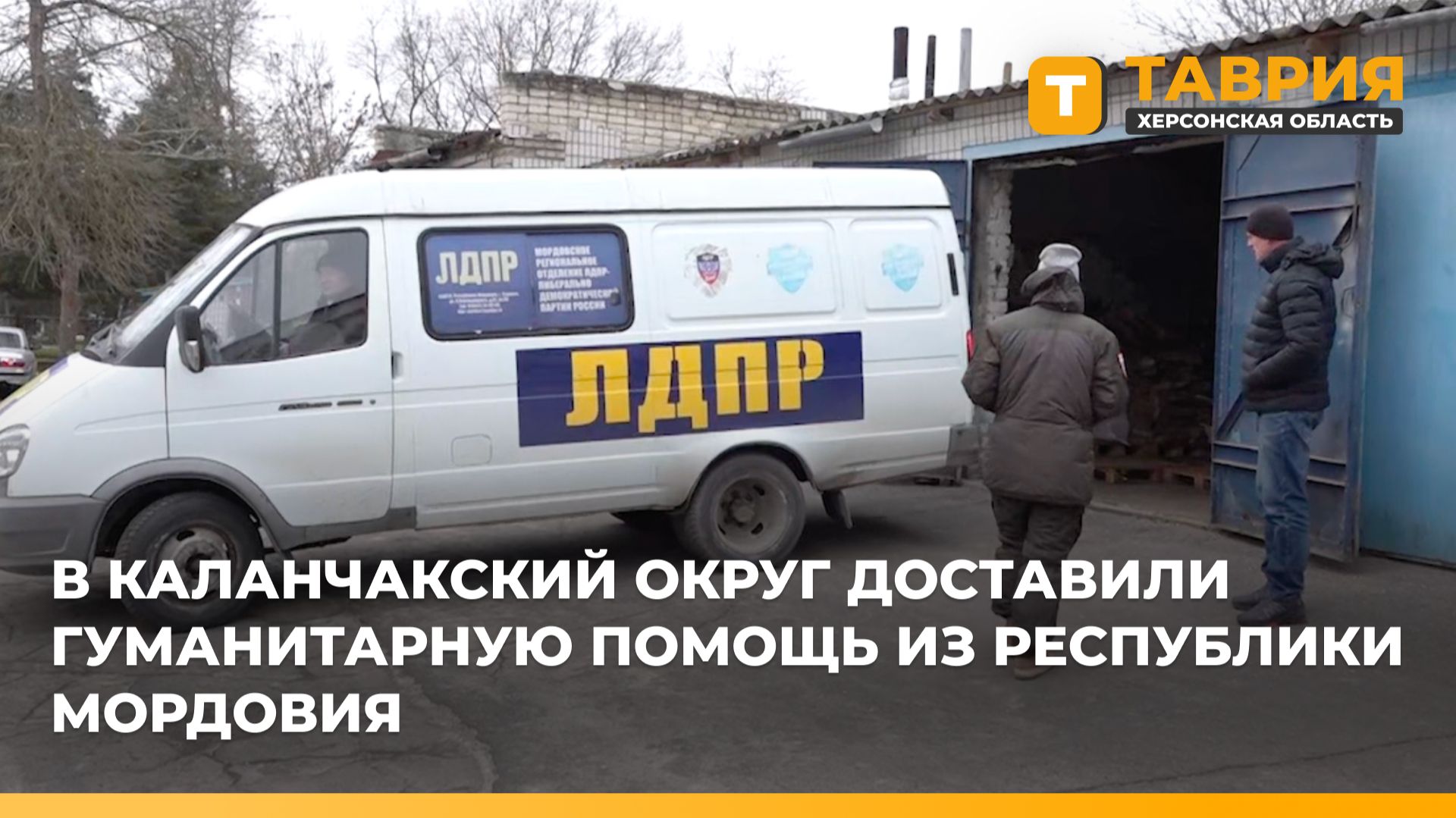 В Каланчакский округ доставили гуманитарную помощь из Республики Мордовия смотреть онлайн