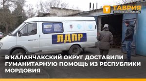 В Каланчакский округ доставили гуманитарную помощь из Республики Мордовия
