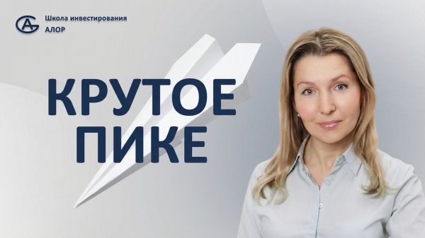 Крутое пике