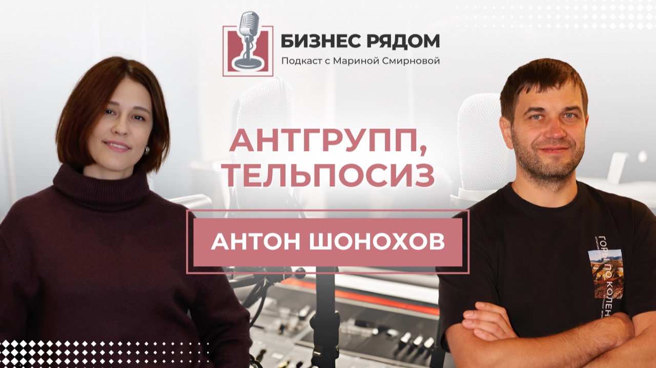 Антон Шонохов, АНТГРУПП и магазин Тельпосиз.