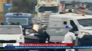 Попытка неудачного "ограбления по-итальянски" попала на видео.