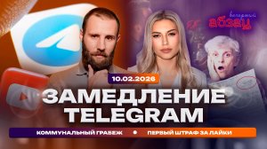 Замедление Telegram. Коммунальный грабеж. Первый штраф за лайки