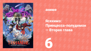 Ясяхимэ: Принцесса-полудемон — Вторая глава 6 серия (аниме-сериал, 2000)