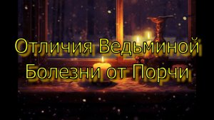 Отличи Ведьмину Болезнь от Порчи Самстоятельно.