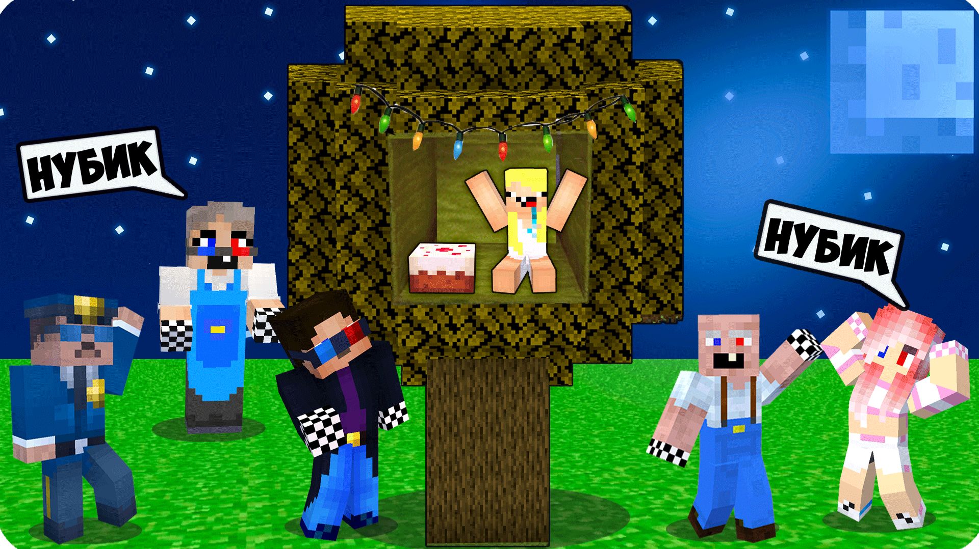 🎂Я СПРЯТАЛАСЬ от ВСЕХ в МОЙ ДЕНЬ РОЖДЕНИЯ в МАЙНКРАФТ! НУБИК смотреть онлайн