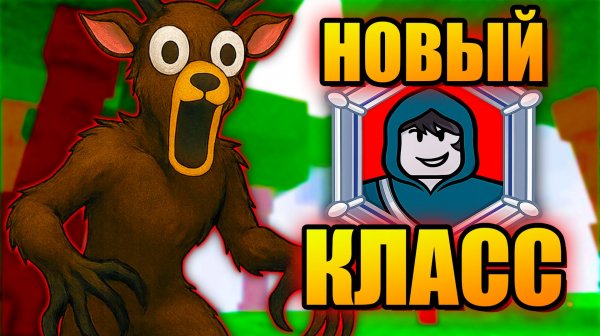 😱НОВЫЙ КЛАСС 99 НОЧЕЙ В ЛЕСУ NIGHTCRAWLER 99 NIGHTS IN THE FOREST РОБЛОКС