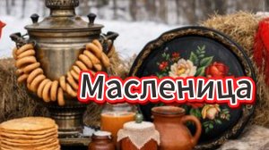 Масленица поздравление 2026 блины 🎉