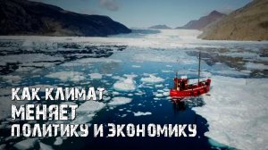 Как климат меняет политику и экономику