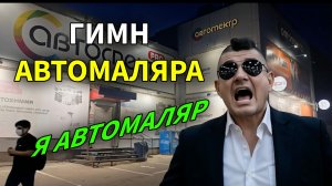 Гимн автомаляра