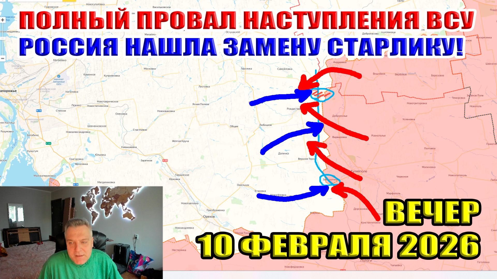 Провал наступления ВСУ! Россия нашла замену старлинку! ВС РФ выносят дальние тылы! 10 февраля 2026 смотреть онлайн