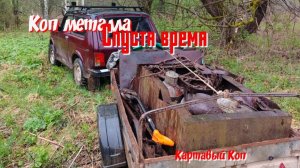 Коп металла. В старых забытых местах.