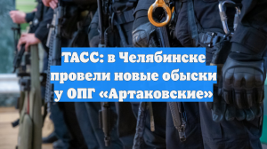 В Челябинской области у членов ОПГ «Артаковские» изъяли оружие и деньги