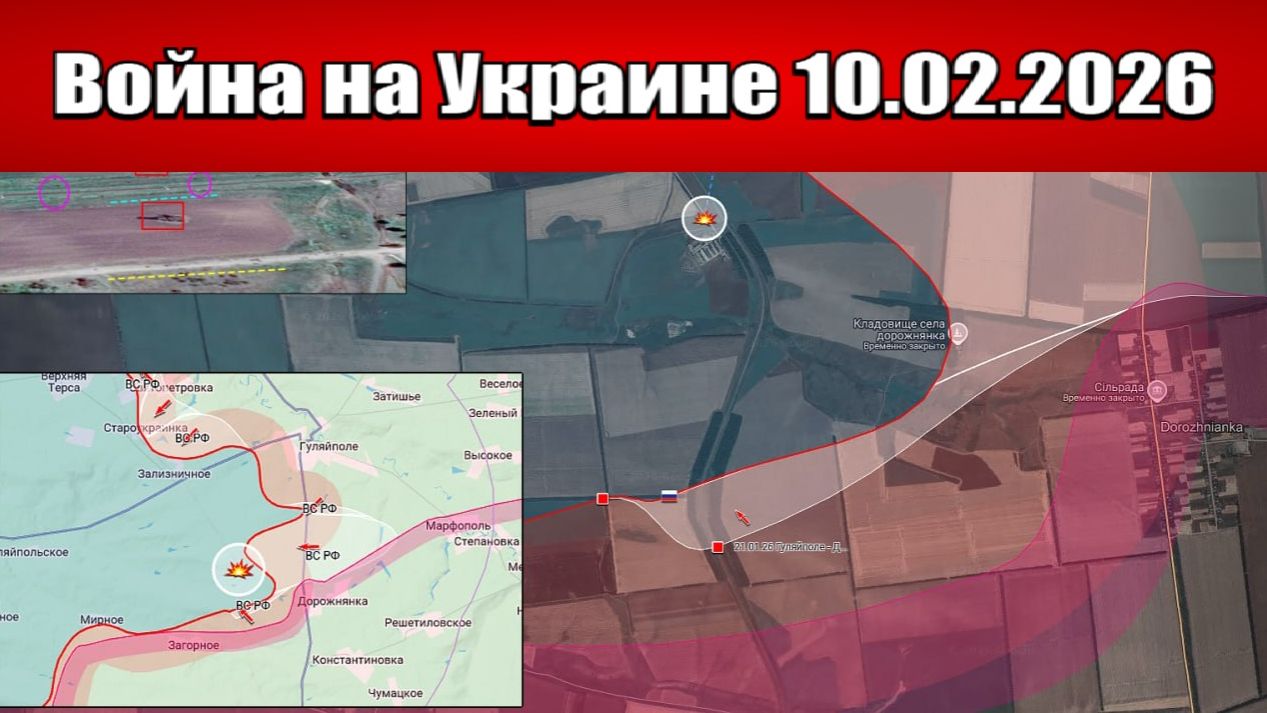 Сводка с фронта СВО и карта боевых действий на Украине сегодня 10.02.2026 смотреть онлайн